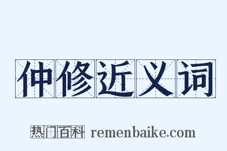 仲修近义词是什么意思的图片